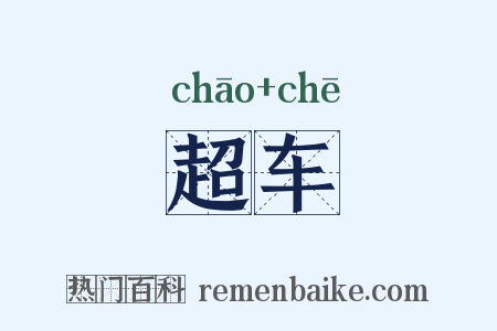 超车是什么意思的图片